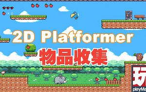 物品收集 | PlayMaker 可视化编程 Unity 入门教程