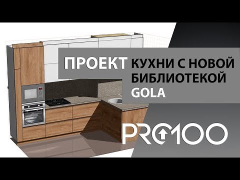 Проект кухни в программе PRO100 с библиотекой GOLA (без ручек)