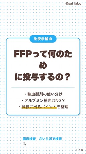 さい on Instagram: "免疫学・輸血検査のキホン「FFP（新鮮凍結血漿）」🔬✨ 名前はよく聞くけれど、本当の役割を正しく理解できていますか？ 最大の目的は【凝固因子の補充】です！ 第V因子や第VIII因子といった壊れやすい成分を、凍らせることでフレッシュなまま保持しています。 「アルブミンの補充」や「血漿浸透圧の維持」は、国試のひっかけ問題の超定番⚠️ 感染症リスクや循環過負荷を避けるため、これらを目的にFFPを使うことは推奨されていません。 スワイプして、輸血製剤ごとの役割分担をスッキリ整理しましょう👉 #臨床検査技師 #国家試験対策 #免疫学輸血 #血液学 #勉強垢 さいらぼ"