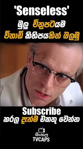 (senseless | Sinhala Film Review | Sinhala TVcaps