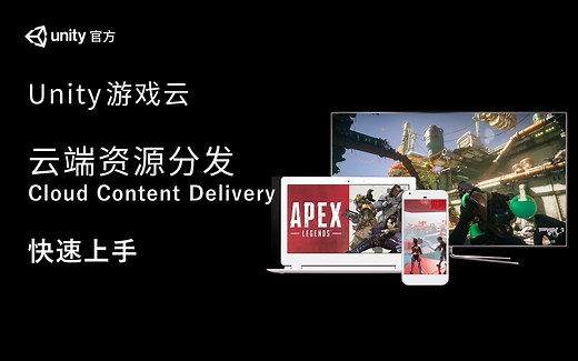[Unity 教程]-unity云端资源分发服务快速上手指南