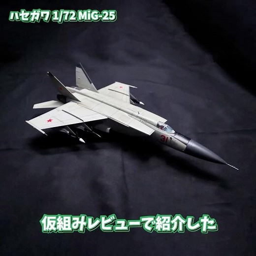 亡命事件後にいち早く発売されたMig-25キットを発売46年後に作ってみた。ハセガワD帯 1/72 Mig-25 フォックスバットを塗装してみた。 #スケールモデル #MiG25 #エアモデル