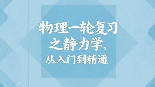 一轮重点之静力学--从入门到精通