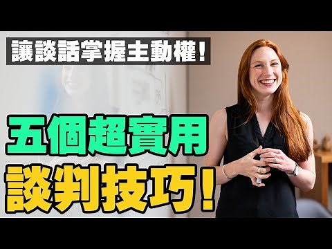 談話中，怎樣掌握更多主動權？5個談判技巧！讓對方不知不覺，走進自己的思路！