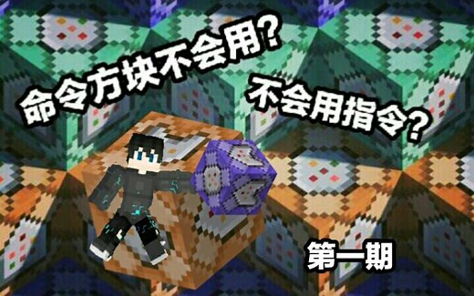 【从零开始学指令】第一期:如何正确使用命令方块？