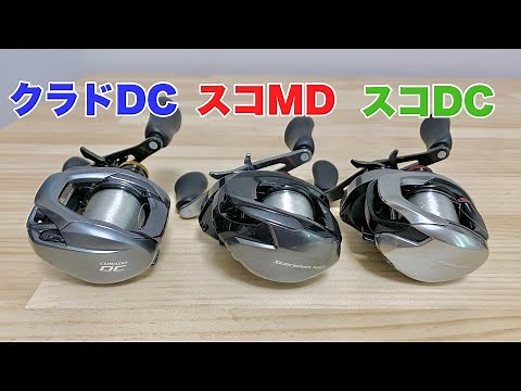 バス、シーバス、ロックに最適なベイトリールはどれ・・？【24スコーピオンMD、22クラドDC、21スコーピオンDC】