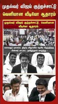 உதயநிதிக்கு நேருக்கு நேர் முதலமைச்சர் கேள்வி எழுப்பிய நிலையில் வெளியான வீடியோ ஆதாரம்..