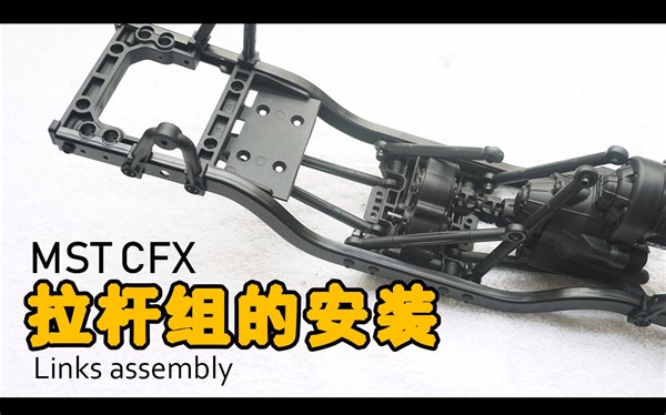 MSTCFX车架组装04拉杆组的安装