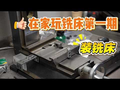 Milling Machine Assembly for Beginners: Build Your Home Workshop From Scratch (Ep.1)