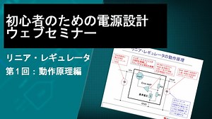 電源 IC / 設計に関する日本語トレーニング・ビデオ集 | TI.com