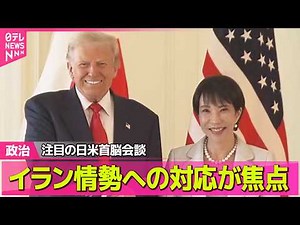 【政治】日米首脳会談20日未明に迫る イラン情勢めぐるトランプ氏の“要求”は…どう対応？── 政治ニュースまとめ （日テレNEWS LIVE）