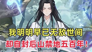 不要用你的全力，挑战我的一成实力！”“你说你天下无敌？那么对不起，我天上也是无敌”“我本就是无敌，何须让你证明，你的存在，只是充当我的垫脚石！《最强师叔》