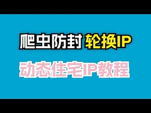 🚀 IP被封❌ 一招教你搞定！✨ 用动态住宅代理轻松实现轮换IP 🔑 保姆级教程｜住宅代理 ｜动态IP｜ 爬虫防封 ｜代理教程