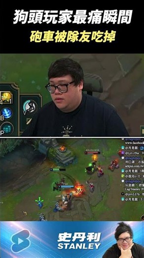 [Stanley] The most painful moment for a Nasus player: The siege minion gets eaten by a teammate.....