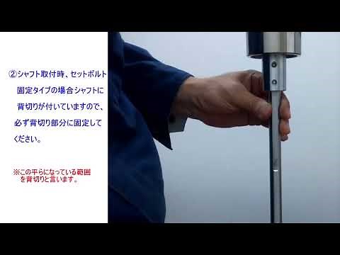 【取扱説明シリーズ①】撹拌機のシャフト取付・取外し時の注意
