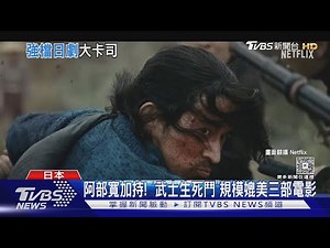 岡田准一集大成之作!《武士生死鬥》爆好評掀熱論｜TVBS新聞 ‪@TVBSNEWS01‬