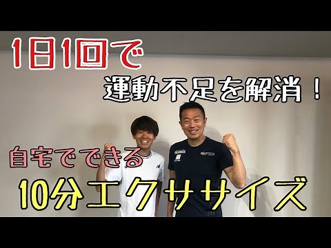 【10分で効果大】１日１回で運動不足を解消！自宅で出来る10分エクササイズ！（10 Minutes Stay Home Workout）