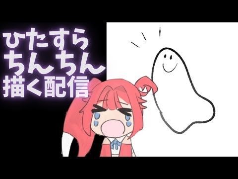 【初見歓迎】ちんちんのイラストをBANされないように描く【作業配信】
