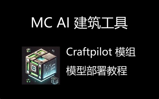 我的世界 AI建筑工具 Craftpilot 部署教程