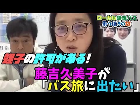 藤吉久美子が「🚍バス旅に出たい」衝撃宣言！夫・太川陽介には秘密だった「蛭子能収との約束」