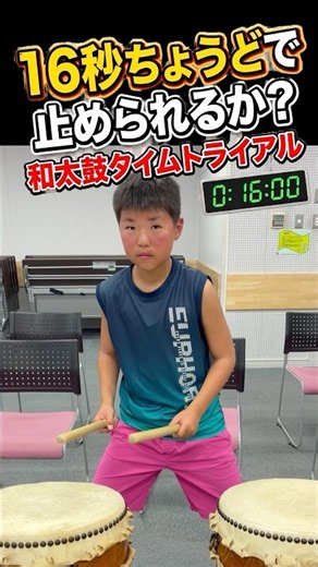 【ガチでやばい😅驚異のリズム感❗️】16秒ぴったりに止まれるか？スーパー小学5年生の体内時計！本気の和太鼓がガチで凄い！