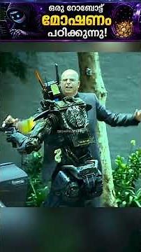 #jaidmeel #malayalam A Remarkable Sci Fi Story Of A Robot Learning Right From Wrong