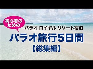 パラオロイヤルリゾート5日間【総集編】