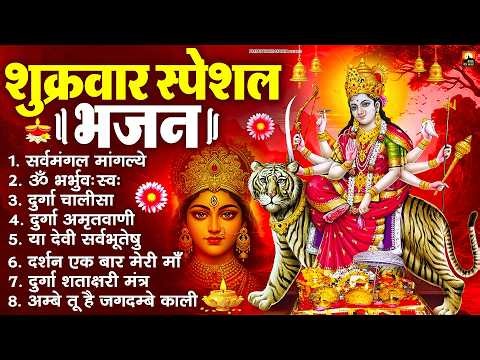 शुक्रवार भक्ति भजन : सर्वमंगल मांगल्ये, अम्बे तू है जगदम्बे काली, भोर भई दिन, दुर्गा चालीसा व आरती