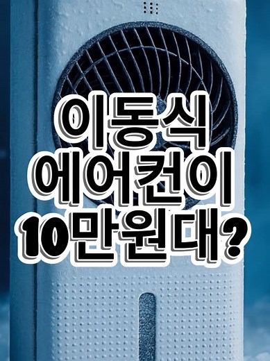 여름 필수! 이동식 에어컨 추천 및 구매 정보