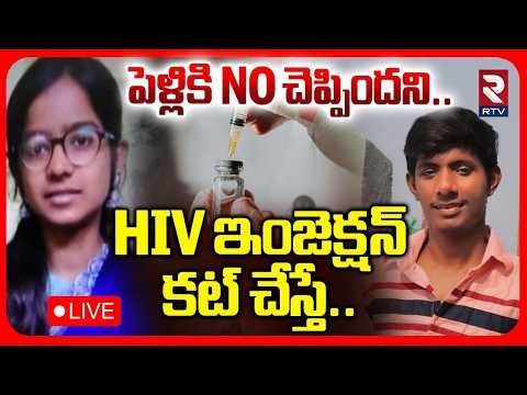 Medchal: Man Injects HIV Blood into Woman LIVE🔴| పెళ్లికి NO చెప్పిందని.. HIV ఇంజెక్షన్ | RTV
