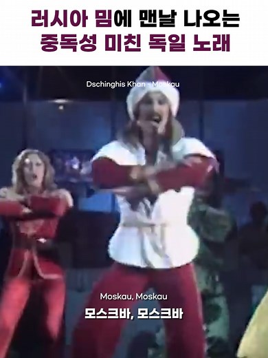 독일 그룹이 러시아 주제의 노래를 독일어로 부름