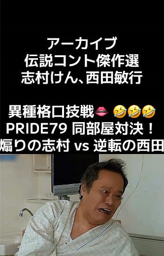 志村けん＆西田敏行、病室コントで大爆笑