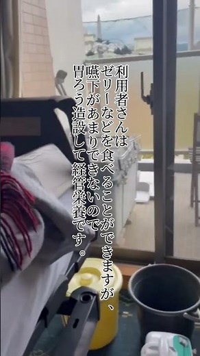 胃ろう注入の様子を紹介します!#ヘルパー #介護の仕事 #介護 #八王子市 #インスタフォローしてね #胃ろう
