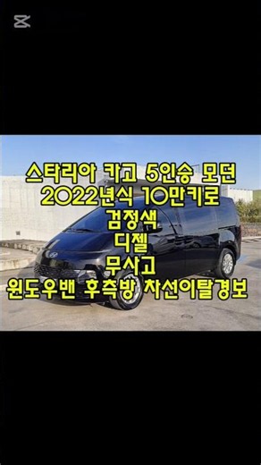 창원 2022년식 스타리아 2.2디젤 카고 5인승 모던 검정 무사고 중고차 #창원스타리아중고차 #스타리아5인승윈도우밴 #스타리아카고5인승중고 #스타리아10만키로중고 #친절한태기씨