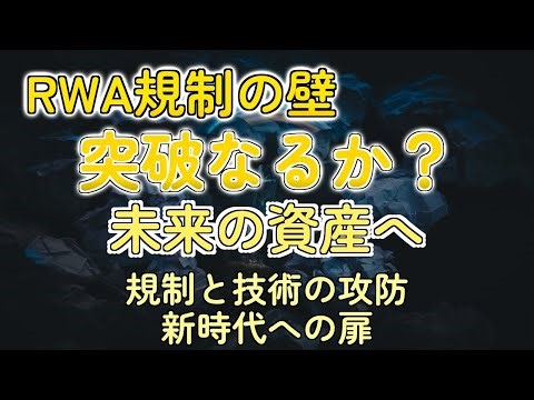 RWA規制の壁、元SEC高官が語る突破の鍵とは？