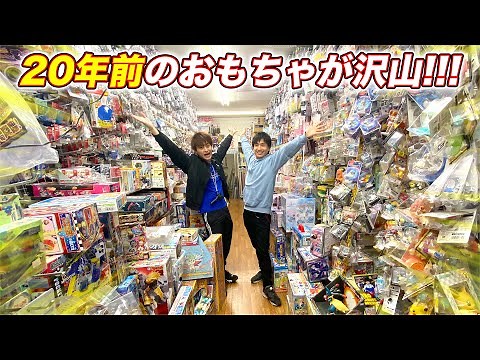 20年前の超お宝玩具が盛り沢山！おもちゃのポッポがスゴ過ぎる！
