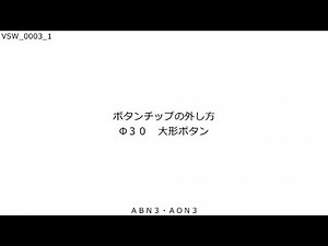【FAQ】φ30シリーズ 押ボタンチップの外し方（大形ボタン）