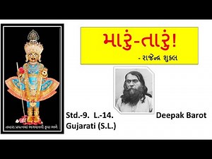 Maru-Taru | મારું-તારું | Chapter 14 | Std 9 Gujarati SL | 17 Short Q & A | Grammar | Deepak Barot