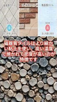 磁器質タイルと陶磁器タイルの違い［一級建築士］＃聞き流し＃一級建築士＃一級施工管理＃現場監督＃より良い生き方＃自己啓発＃建築＃土木＃勉強＃shorts