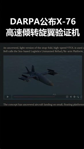 DARPA公布X 76高速倾转旋翼验证机：目标450节以上