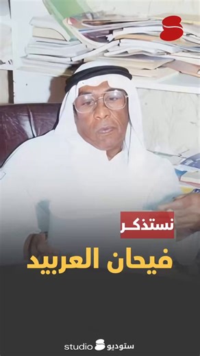 22 ابريل 2010يصادف اليوم ذكرى وفاة الفنان فيحان العربيد أحد نجوم الفن الكويتي منذ ستينيات القرن الماضي عن عمر ناهز 69 عام.يعتبر الراحل من مؤسسي المسرح الشعبي وهي أول فرقة مسرحية بالكويت وشارك بأول مسرحية لها وهي "سكانة مرته".قدم مساحات كوميدية بأدواره الثانوية بالدراما الكويتية، ومن أشهرها شخصية "الملا حسن" بمسلسل الأقدار وخميس بمسرحية العمارة رقم 20.