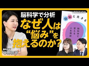 【中野信子の“人生相談”】高見沢俊彦、内田也哉子、二階堂ふみ…豪華すぎる相談者｜「人生相談本」実は初めて｜科学は悩みに“価値”をつけない｜氷河期世代は“真面目さ”を考え直すべき｜悩みは“嗜好品”？