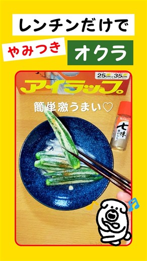 オクラ茹でない！アイラップとレンジで簡単「めんつゆマヨオクラ」vol.85 #shorts #アイラップ #簡単レシピ #オクラレシピ #時短レシピ #レンチンレシピ #人気レシピ