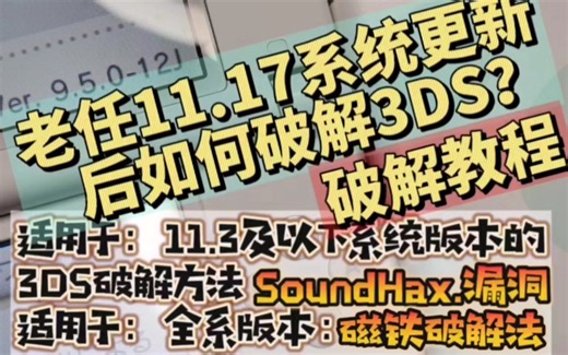 3DS破解教程之SoundHax.方案，应对任天堂3DS最新系统11.17漏洞围堵，适用于11.3及以下的未破解机型，磁铁卡破解仍然是全系统最残暴的选择！
