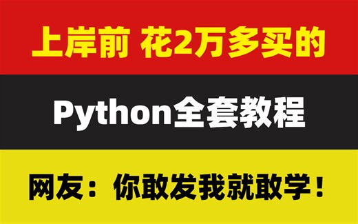 【B站第一】花2万多买的Python教程全套（进阶版）现视频 课件分享给大家！学不会我退出IT圈！（Python数据分析人工智能）