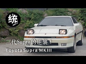 【統哥嗜駕】三十四歲的經典，三代Supra的逆襲！Toyota Supra MK3試駕