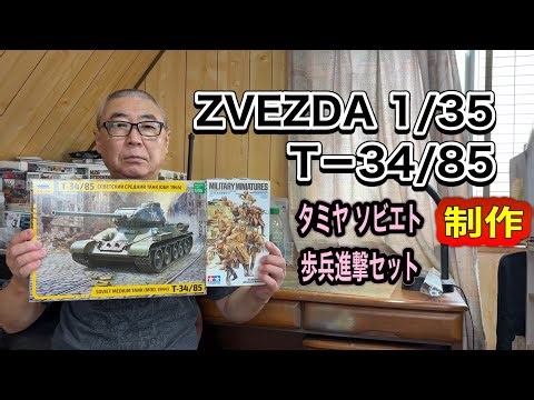 【戦車 プラモデル】ZVEZDA 1/35 T 34／85 制作 #スケールモデル #ウェザリング #サビ