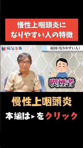 【慢性上咽頭炎】なりやすい人の特徴を専門医が解説？#Bスポット #耳鼻科 #慢性上咽頭炎 #病気解説