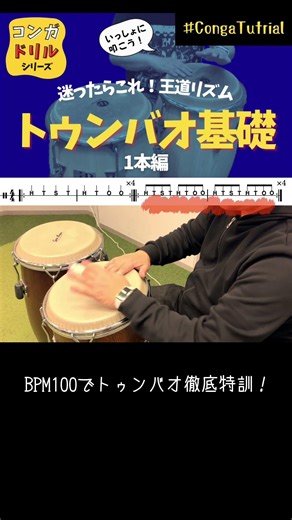 コンガドリル-トゥンバオ基礎1-Conga Tumbao Practice for Beginners
