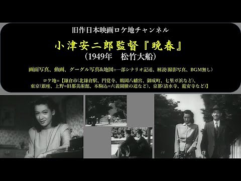 小津安二郎監督『晩春』